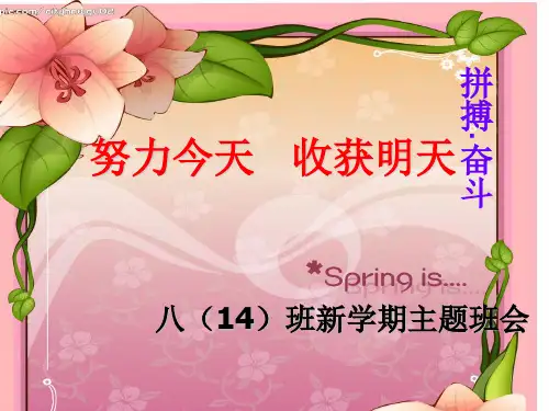 八年级下开学第一课主题班会