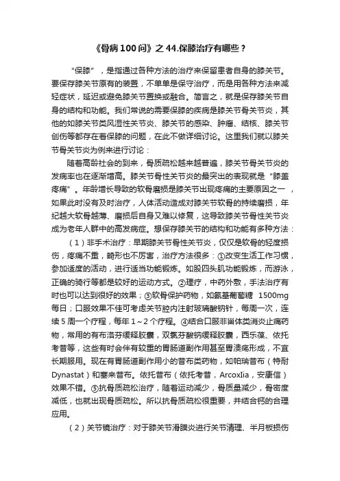 《骨病100问》之44.保膝治疗有哪些？