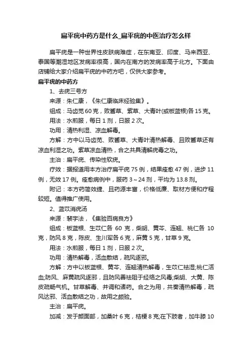 扁平疣中药方是什么_扁平疣的中医治疗怎么样