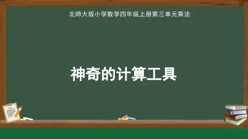 第3单元乘法《神奇的计算工具》(课件)-2024-2025学年四年级上册数学北师大版