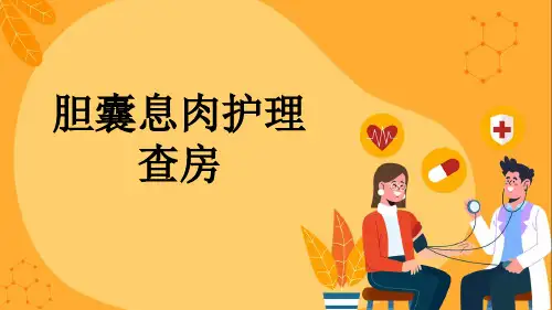 胆囊息肉护理查房