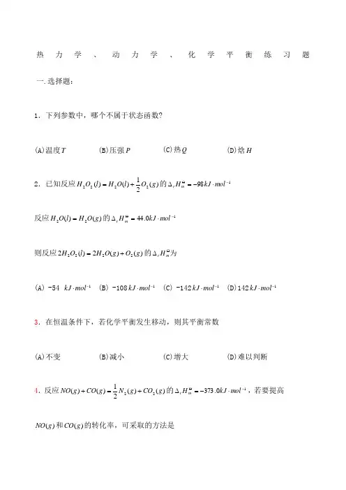热力学 动力学 化学平衡练习