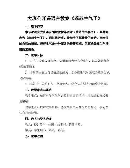 大班公开课语言教案《菲菲生气了》