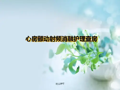 射频消融术护理查房