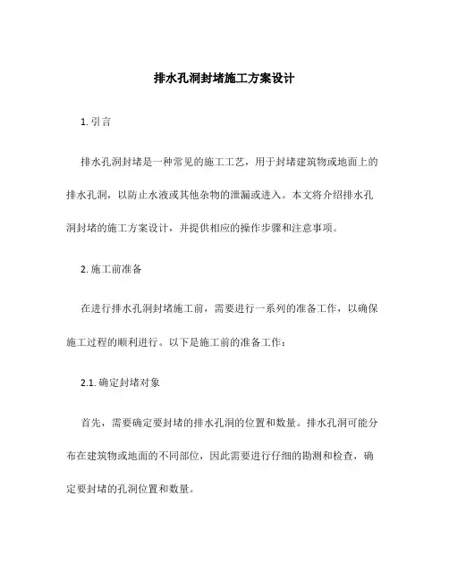 排水孔洞封堵施工方案设计