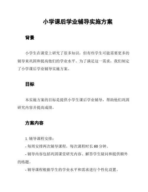 小学课后学业辅导实施方案