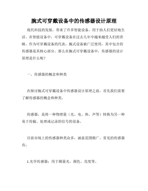 腕式可穿戴设备中的传感器设计原理