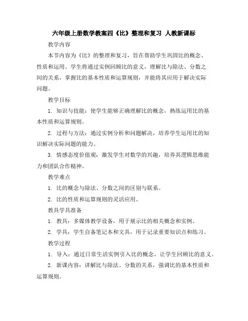 六年级上册数学教案-四《比_》整理和复习人教新课标