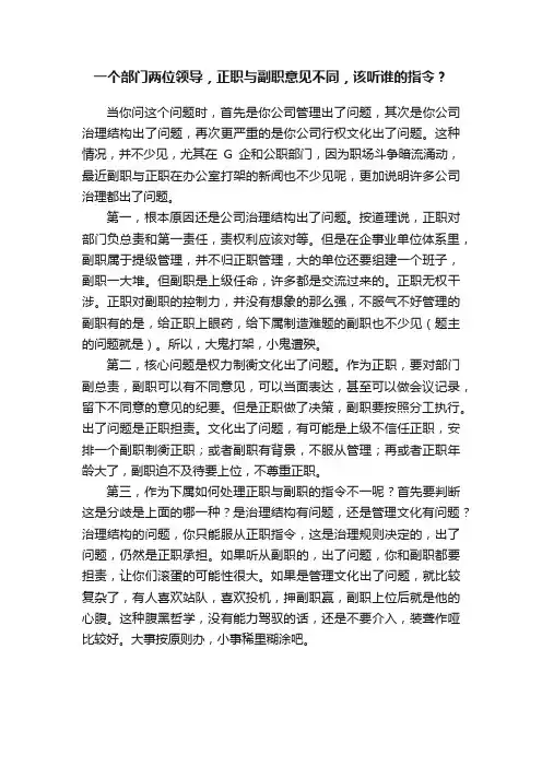 一个部门两位领导，正职与副职意见不同，该听谁的指令？
