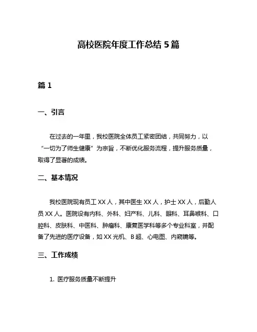 高校医院年度工作总结5篇