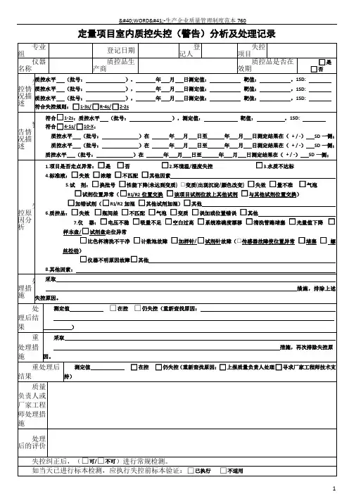 检验科日常室内质控失控分析及处理记录表