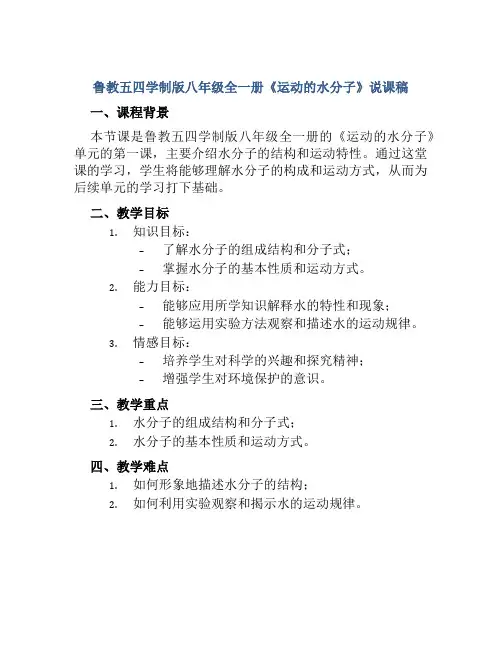 鲁教五四学制版八年级全一册《运动的水分子》说课稿