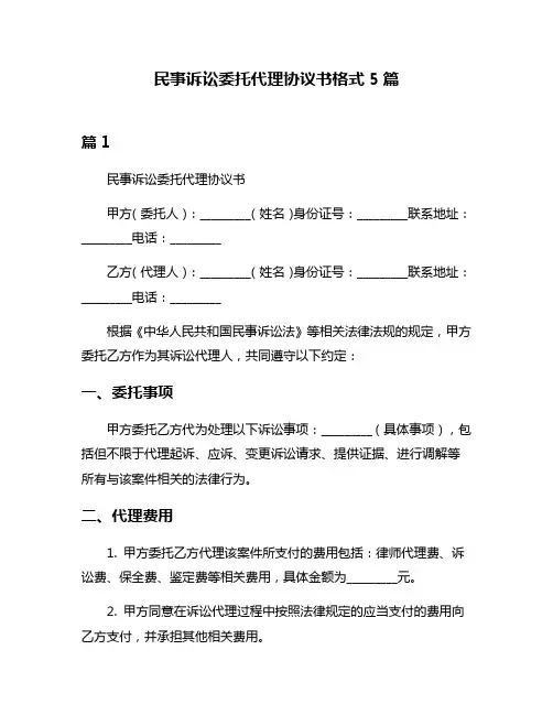 民事诉讼委托代理协议书格式5篇