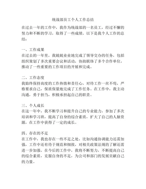 统战部员工个人工作总结