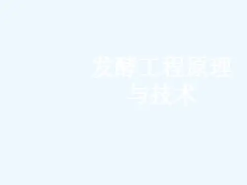发酵工程原理与技术