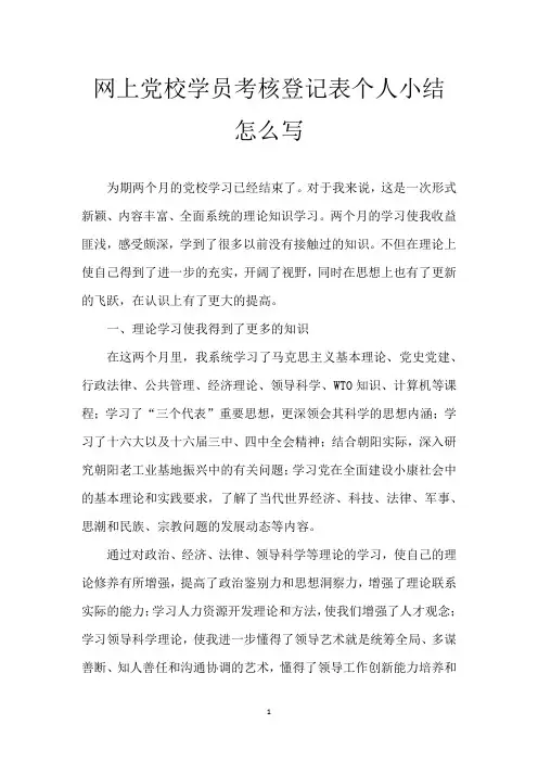 网上党校学员考核登记表个人小结怎么写