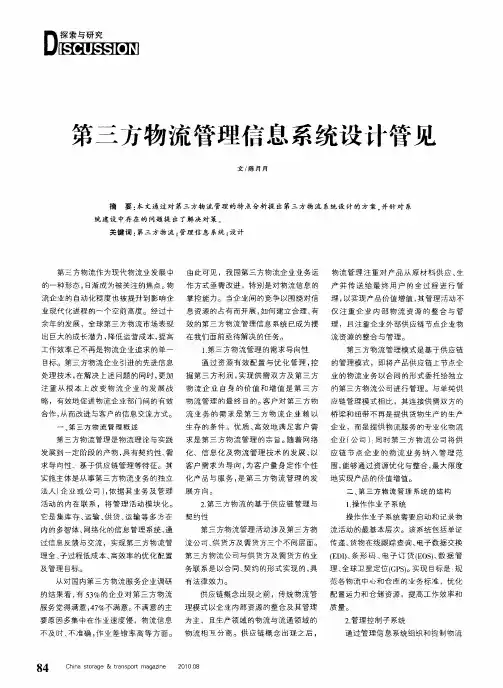 第三方物流管理信息系统设计管见