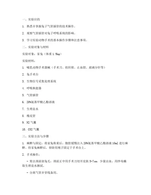 兔子气管插管实验报告
