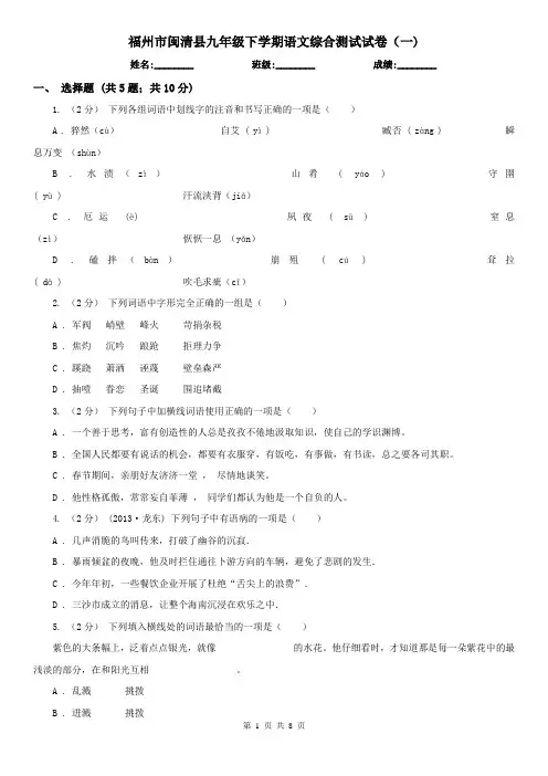 福州市闽清县九年级下学期语文综合测试试卷(一)