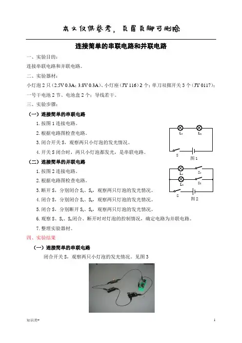 连接简单的串联电路和并联电路(学习资料)