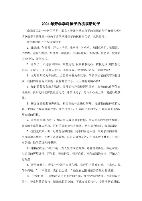 2024年开学季对孩子的祝福语句子