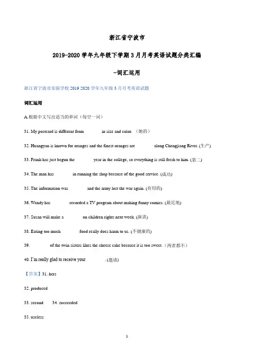 浙江省宁波市2019-2020学年九年级下学期3月月考英语试题分类汇编-词汇运用