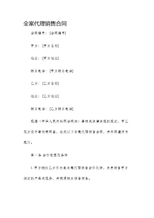 全案代理销售合同