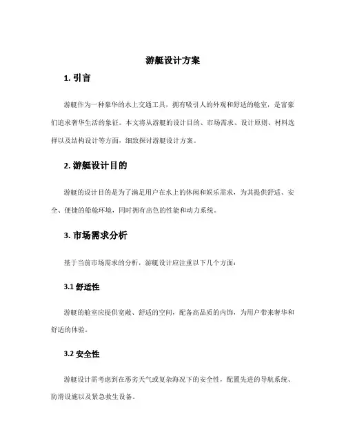 游艇设计方案