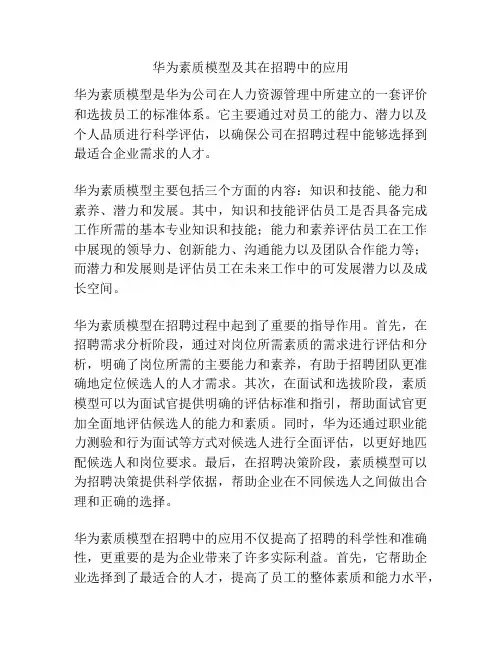华为素质模型及其在招聘中的应用