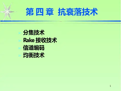 移动通信4 抗衰落技术