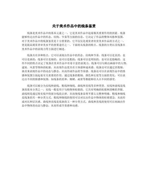 关于美术作品中的线条鉴赏