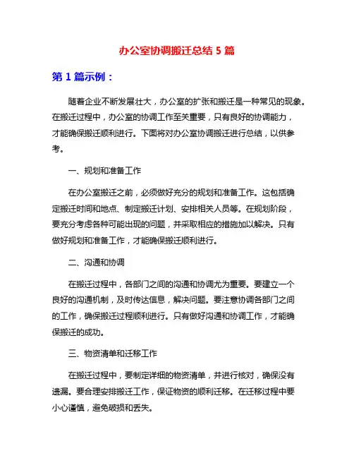办公室协调搬迁总结5篇