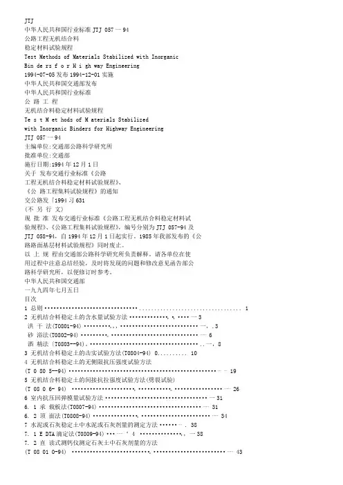 JTJ_057-94_《公路工程无机结合料稳定材料试验规程》