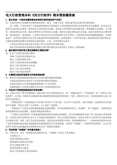 电大行政管理本科《西方行政学》期末简答题答案