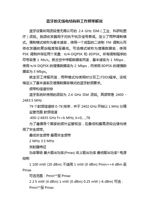 蓝牙的无线电结构和工作频率解说