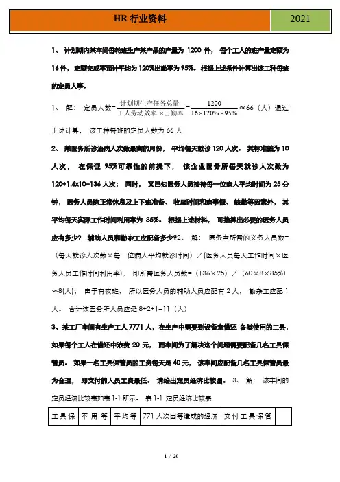 人力资源管理师三级计算题、表格、案例分析