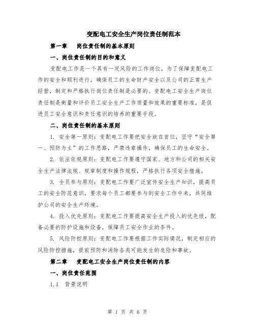变配电工安全生产岗位责任制范本（2篇）