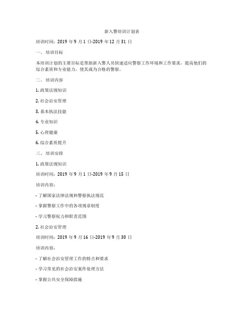 新入警培训计划表