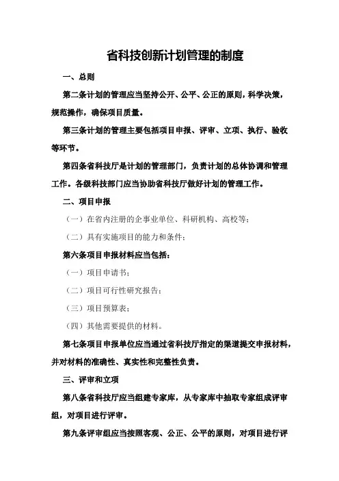 省科技创新计划管理的制度