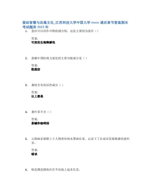 蚕丝智慧与农桑文化_江苏科技大学中国大学mooc课后章节答案期末考试题库2023年