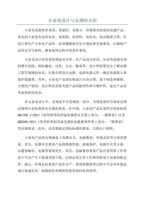 小家电设计与安规的小结