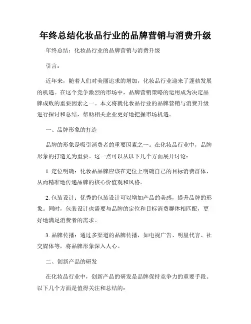 年终总结化妆品行业的品牌营销与消费升级
