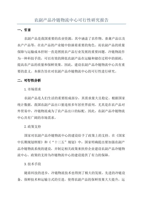 农副产品冷链物流中心可行性研究报告