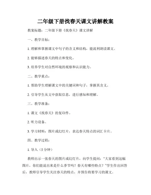 二年级下册找春天课文讲解教案