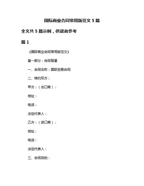国际商业合同常用版范文5篇