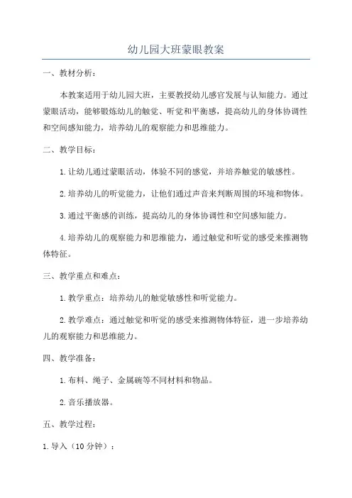 幼儿园大班蒙眼教案
