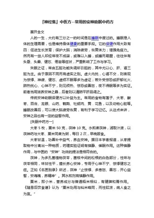 『神经集』中医方--常用的安神助眠中药方