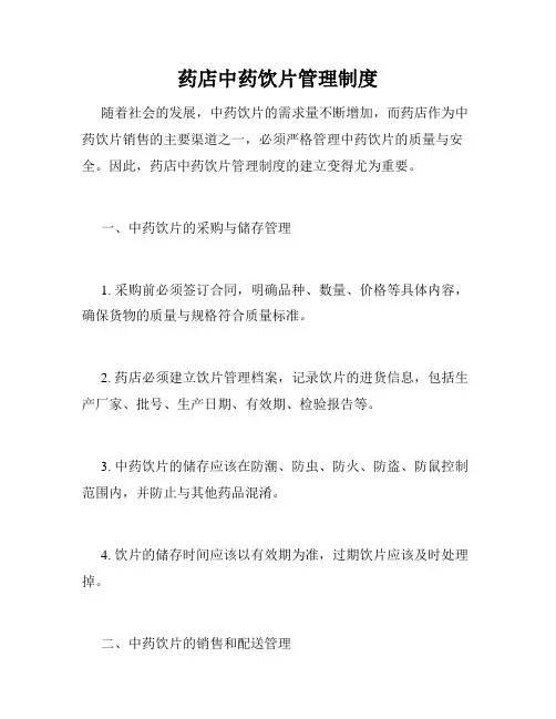 药店中药饮片管理制度