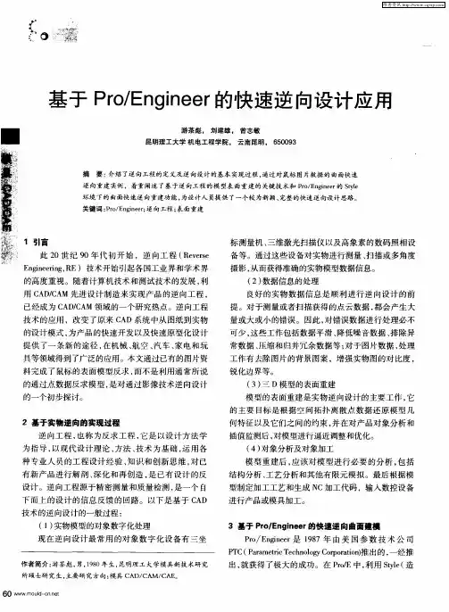 基于Pro／Engineer的快速逆向设计应用