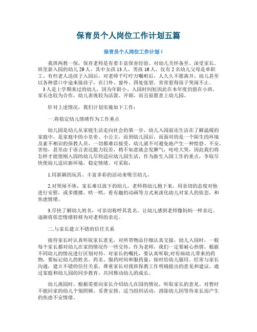 保育员个人岗位工作计划五篇